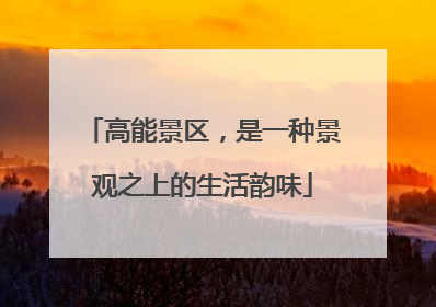 高能景区，是一种景观之上的生活韵味